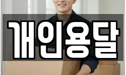 개인용달