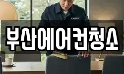 부산에어컨청소