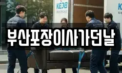 부산포장이사가던날