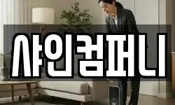샤인컴퍼니