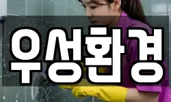 우성환경