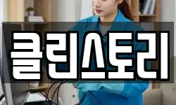 클린스토리