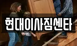 현대이사짐센타