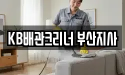 부산광역시 서구 남부민동 청소,입주청소,사무실청소,에어컨청소