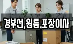 경부선,원룸,포장이사