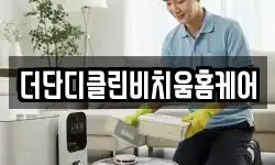 부산광역시 서구 동대신동1가 청소,입주청소,사무실청소,에어컨청소