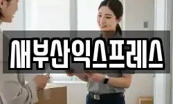 새부산익스프레스