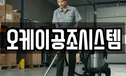 오케이공조시스템