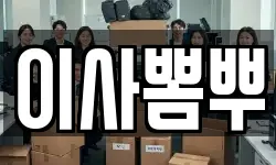 이사뽐뿌