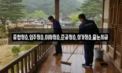 종합청소,입주청소,이사청소,준공청소,상가청소,줄눈시공