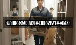 퀵서비스용달이사원룸다마스라보1톤화물차