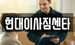현대이사짐센타