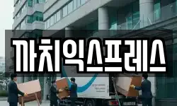 까치익스프레스