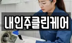 내인주클린케어