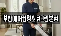 부산에어컨청소 큐크린본점