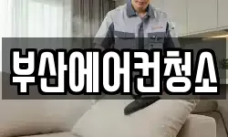 부산에어컨청소