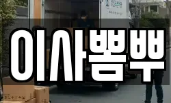 이사뽐뿌