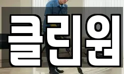 클린원