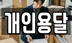 개인용달