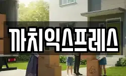까치익스프레스