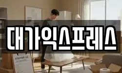 대가익스프레스
