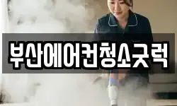 부산에어컨청소굿럭