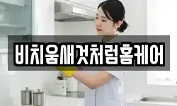 비치움새것처럼홈케어