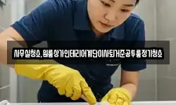 사무실청소,원룸상가인테리어계단이사퇴거준공투룸정기청소