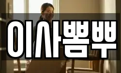 이사뽐뿌