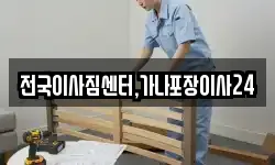 전국이사짐센터,가나포장이사24