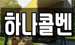 하나콜벤
