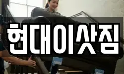 현대이삿짐