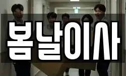 봄날이사
