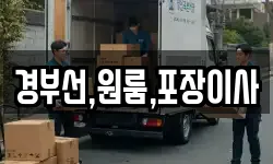 경부선,원룸,포장이사