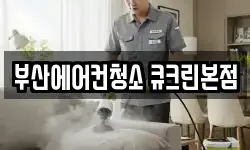 부산에어컨청소 큐크린본점