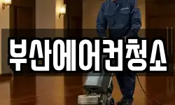 부산에어컨청소