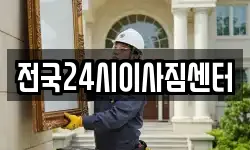 전국24시이사짐센터