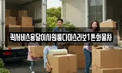 퀵서비스용달이사원룸다마스라보1톤화물차