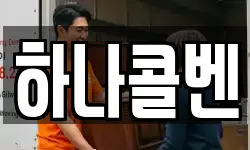 하나콜벤
