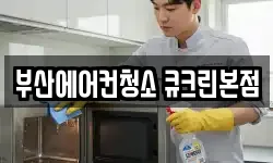 부산에어컨청소 큐크린본점