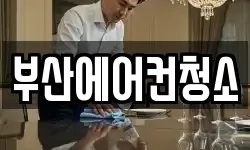 부산광역시 서구 부민동2가 청소,입주청소,사무실청소,에어컨청소