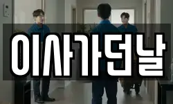 이사가던날