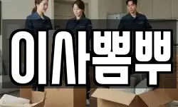 부산광역시 서구 부민동2가 이사,용달이사,포장이사,원룸이사,보관이사