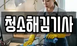 청소해김기사