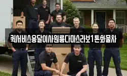 퀵서비스용달이사원룸다마스라보1톤화물차