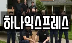 하나익스프레스