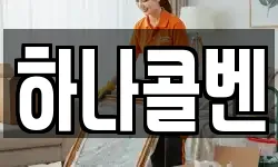하나콜벤