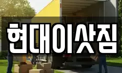 현대이삿짐