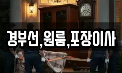 경부선,원룸,포장이사