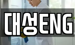 부산광역시 서구 부민동3가 청소,입주청소,사무실청소,에어컨청소
